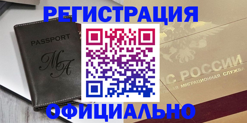 временная регистрация законно в Ленинске