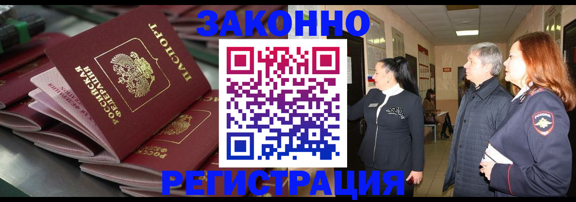 прописка для работы в Ленинске